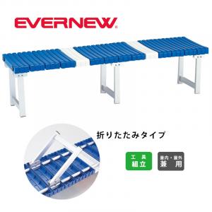 ベンチアルミSB-180折たたみ