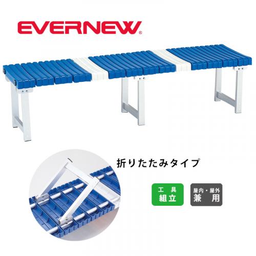 ベンチアルミSB-180折たたみ