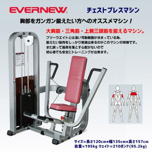 チェストプレスマシン ETB760