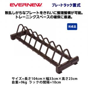 プレートラック置式 ETB902