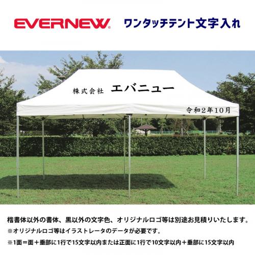 ワンタッチテント文字入れ10〜35cm角(楷書体黒文字代:1面) Y46068