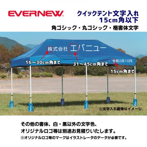 クイックテント文字入れ15cm角以下(角ゴシック/丸ゴシック/楷書体文字代:1文字) Y61023