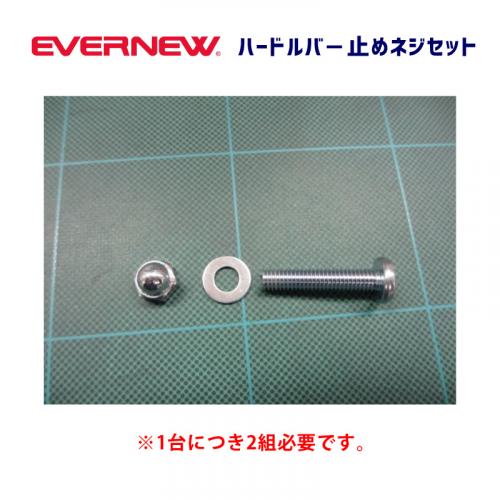 ハードルバ-止めネジセット Y03506