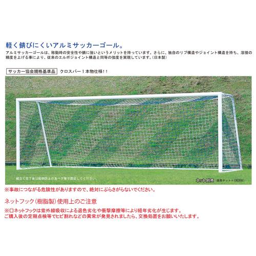 サッカーゴールオールアルミNo.8
