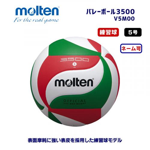 バレーボール3500 V5M3500