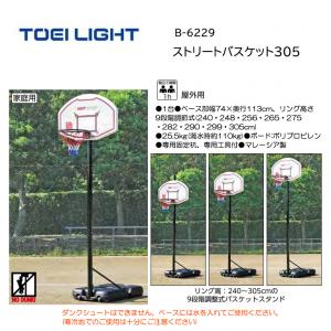 トーエイライト ストリートバスケット305 B-6229