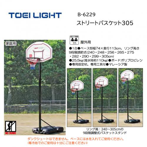 トーエイライト ストリートバスケット305 B-6229