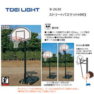 トーエイライト バスケットゴールHM3 B-2630