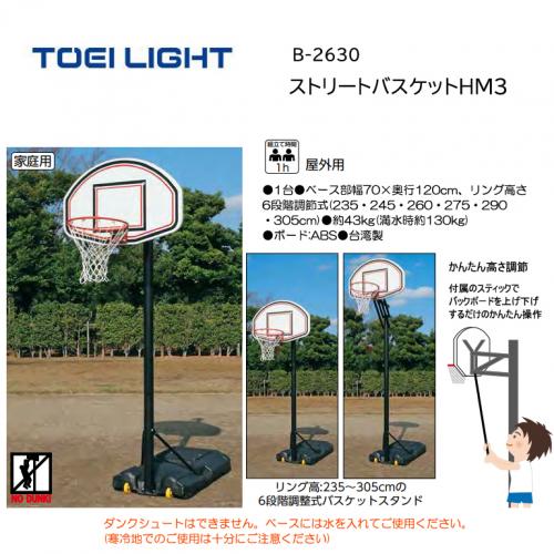 トーエイライト バスケットゴールHM3 B-2630