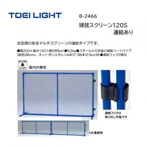 トーエイライト 球技スクリーン120S連結あり B-2466