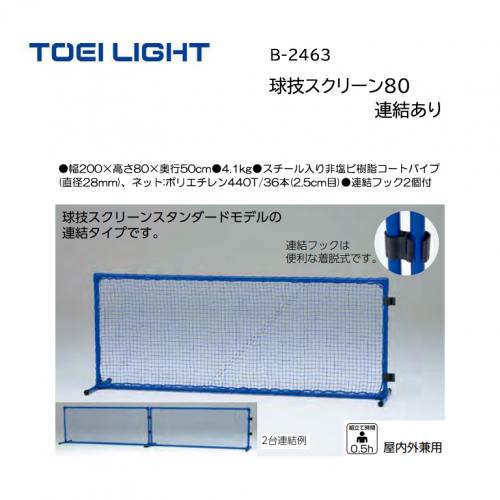 トーエイライト 球技スクリーン80連結あり B-2463