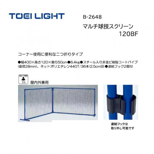 トーエイライト 球技スクリーン120BF B-2648