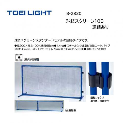 トーエイライト 球技スクリーン100連結あり B-2820