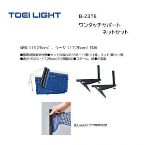 トーエイライト ワンタッチサポートネットセット B-2378