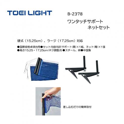 トーエイライト ワンタッチサポートネットセット B-2378