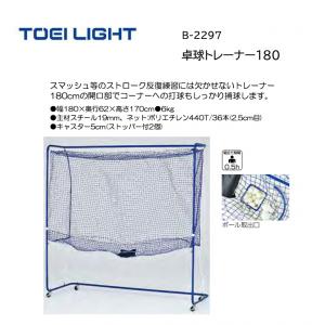 トーエイライト 卓球トレーナー180 B-2297
