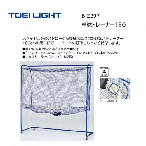 トーエイライト 卓球トレーナー180 B-2297