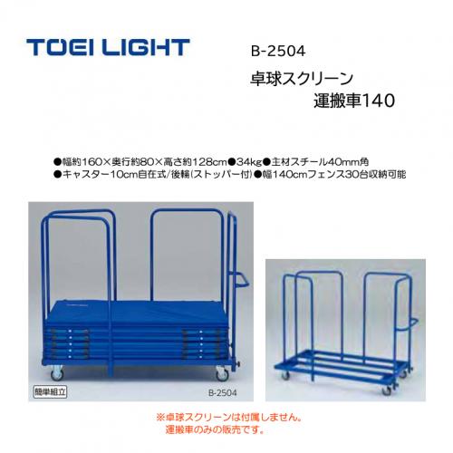 トーエイライト 卓球スクリーン運搬車140 B-2504