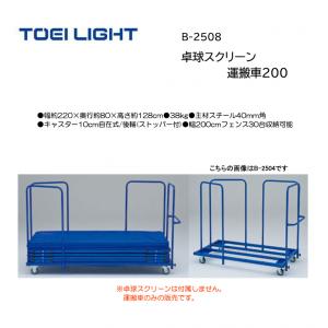 トーエイライト 卓球スクリーン運搬車200 B-2508