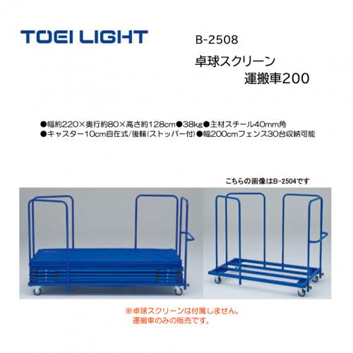 トーエイライト 卓球スクリーン運搬車200 B-2508