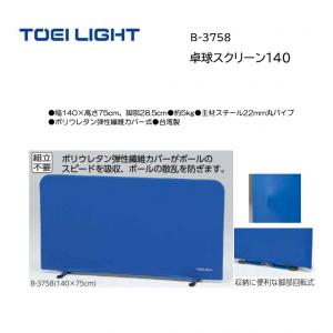 トーエイライト 卓球スクリーン140 B-3758