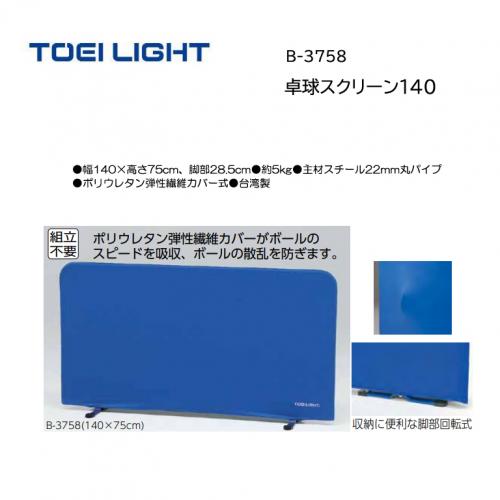 トーエイライト 卓球スクリーン140 B-3758