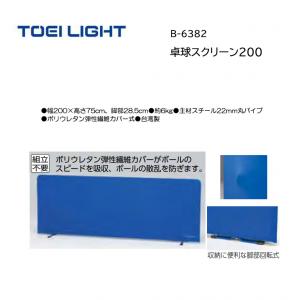 トーエイライト 卓球スクリーン200 B-6382
