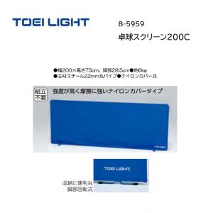 トーエイライト 卓球スクリーン200C B-5959