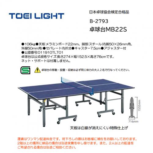 トーエイライト 卓球台MB22S B-2793