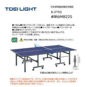 トーエイライト 卓球台MB22S B-2793