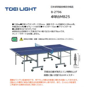 トーエイライト 卓球台MB25 B-2796