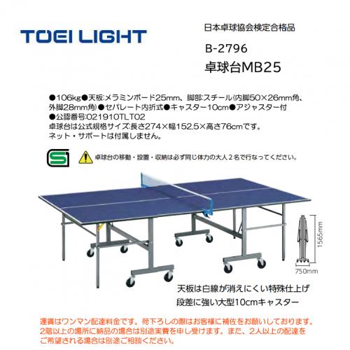 トーエイライト 卓球台MB25 B-2796