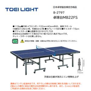 トーエイライト 卓球台MB22FS B-2797