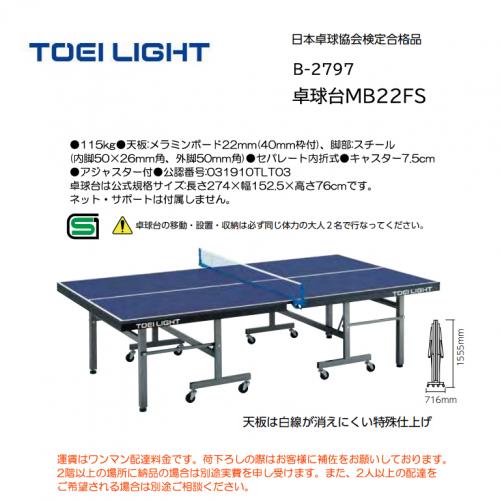 トーエイライト 卓球台MB22FS B-2797