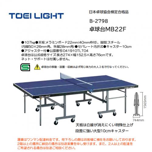 トーエイライト 卓球台MB22F B-2798