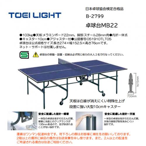 トーエイライト 卓球台MB22 B-2799