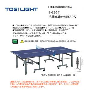 トーエイライト 抗菌卓球台MB22S B-2967