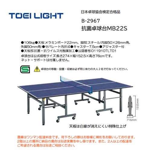 トーエイライト 抗菌卓球台MB22S B-2967