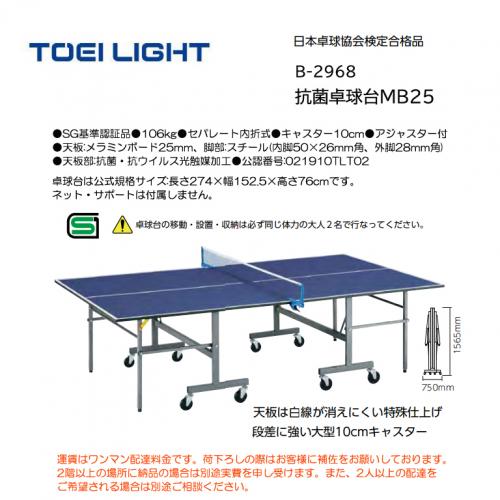 トーエイライト 抗菌卓球台MB25 B-2968