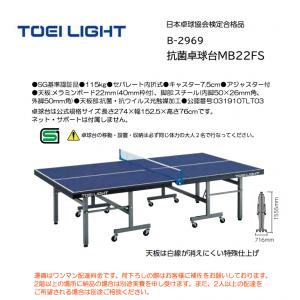 トーエイライト 抗菌卓球台MB22FS B-2969