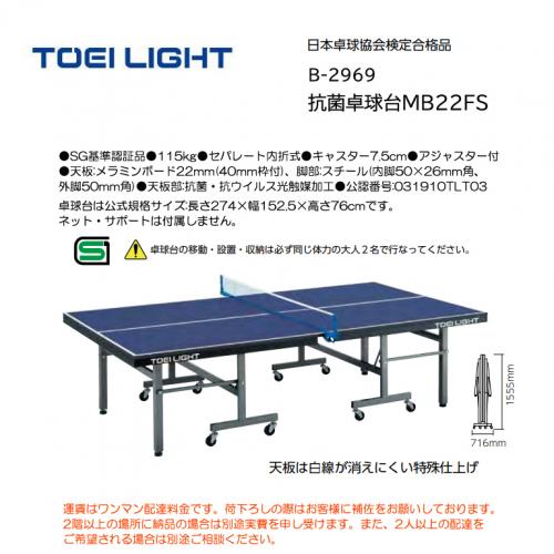 トーエイライト 抗菌卓球台MB22FS B-2969