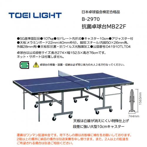 トーエイライト 抗菌卓球台MB22F B-2970