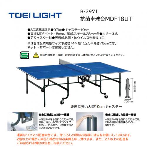 トーエイライト 抗菌卓球台MDF18UT B-2971