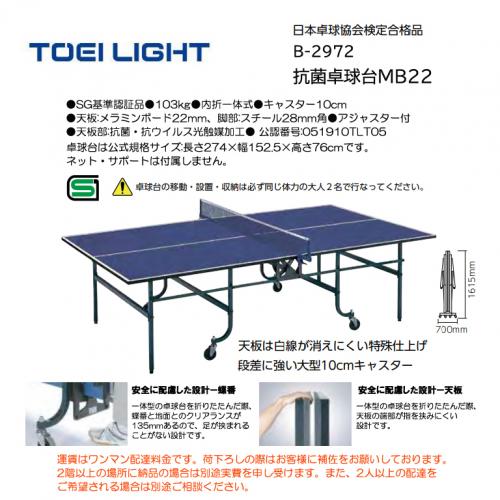 トーエイライト 抗菌卓球台MB22 B-2972