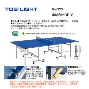 トーエイライト 卓球台MDF18 B-6373