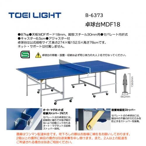 トーエイライト 卓球台MDF18 B-6373