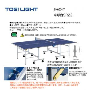 トーエイライト 卓球台SR22 B-6247