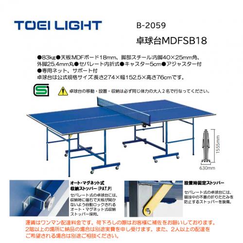 トーエイライト 卓球台MDFSB18 B-2059