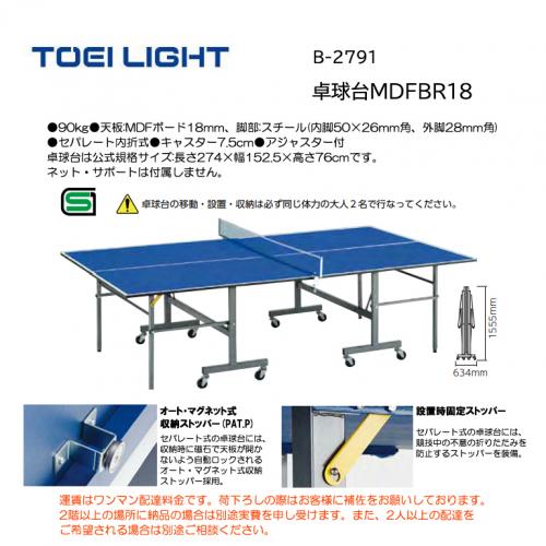 トーエイライト 卓球台MDFBR18 B-2791