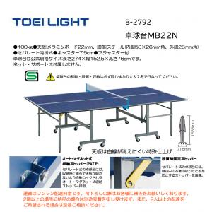 トーエイライト 卓球台MB22N B-2792